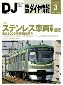 鉄道ダイヤ情報　2008年3月号　No.287　交通新聞社