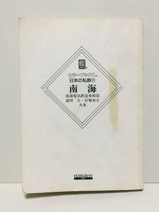 カラーブックス　日本の私鉄 11　南海　保育社