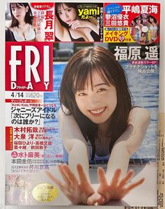 FRIDAY 2023年4月14日号　福原遥