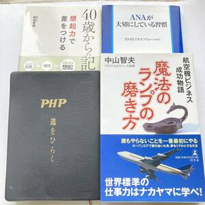 魔法のランプの磨き方　中山　智夫　ANAが大切にしている習慣　40歳からの記憶術　和田　秀樹　PHP 道をひらく　松下　幸之助　自己啓発本