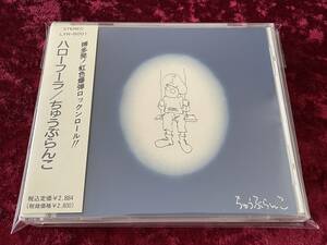 ★ちゅうぶらんこ★ハローフーラ★帯付★CD★福岡★博多★