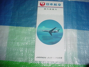 JAL　日本航空　国内線案内のパンフレット