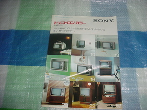 1975年1月　SONY　トリニトロン　テレビのカタログ