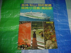  Kansai . boat Hanshin / Matsuyama * another prefecture .. Hanshin / small legume island * Takamatsu flight. pamphlet 