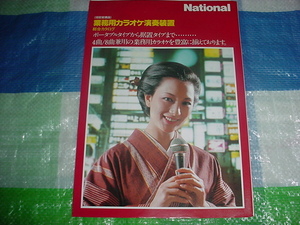 昭和55年9月　ナショナル　業務用カラオケ演奏装置のカタログ