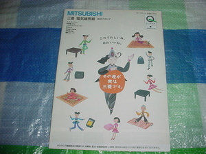 1995年9月　三菱　電気暖房器の総合カタログ