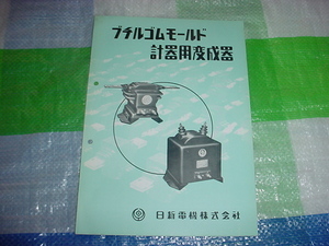 1959年　日新電機株式会社　ブチルゴムモールド計器用変成器のカタログ