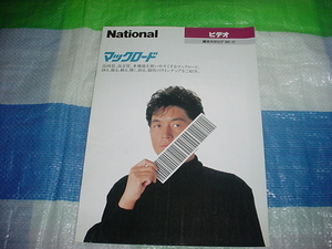 昭和61年10月　ナショナル　ビデオ　マックロードの総合カタログ　中村雅俊