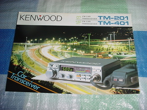 昭和60年9月　KENWOOD　TM-201/TM-401/のカタログ