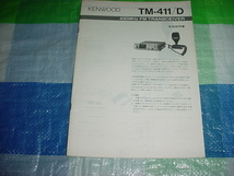 KENWOOD　TM-411/Dの取扱説明書_画像1
