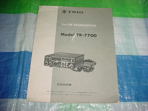 TRIO　TR-7700の取扱説明書
