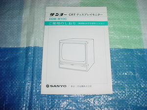 SANYO　DDM-M10Cの取扱説明書