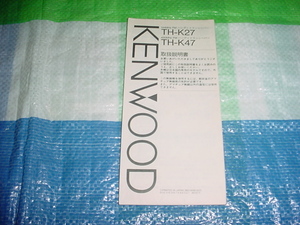 KENWOOD　TH-K27/TH-K47/の取扱説明書