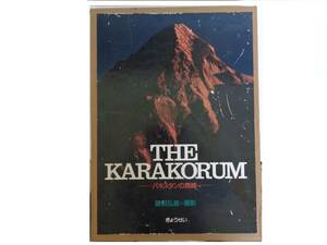 写真集 THE KARAKORUM パキスタンの高峰 藤田弘基 ぎょうせい ほぼ新品