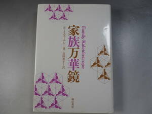 家族万華鏡　S. ミニューチン　信国恵子　誠信書房　昭和62年