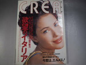 CREA(クレア)1997年8月号 欲望のイタリア 金城武インタビュー 表紙・Helen