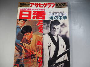 週間　アサヒグラフ　1993年10月22日　キネマの盛衰（大正元年-平成5年）　日活　