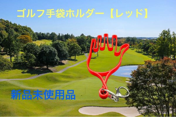 ゴルフ手袋ホルダー（赤）【新品未使用】