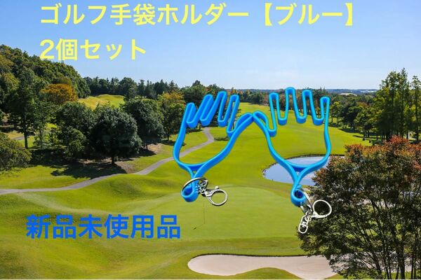 ゴルフ手袋ホルダー（青）2個セット【新品未使用】