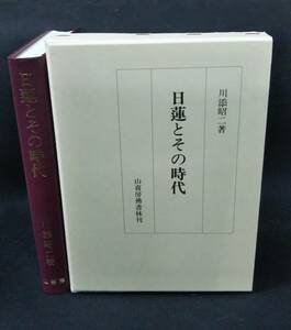 j513 日蓮とその時代 川添 昭二 山喜房仏書林 1999年 1Ff4