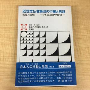 j431 近世念仏者集団の行動と思想 浄土宗の場合 日本人の行動と思想45 初版 1980年 1Ff5