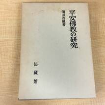 j432 平安佛教の研究 薗田香融 法蔵館 1981年 平安仏教の研究 1Ff5_画像1