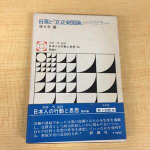 j446 日蓮と『立正安国論』その思想史的アプローチ 日本人の行動と思想44 初版 評論社 1979年 1Ff6