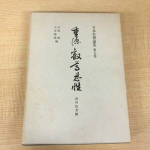 j448 重源 叡尊 忍性 日本名僧論集 5巻 1985年 吉川弘文堂 1Ff6