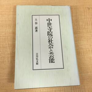 j455 中世寺院の社会と芸能 土谷恵 吉川弘文館 2001年 1Ff6