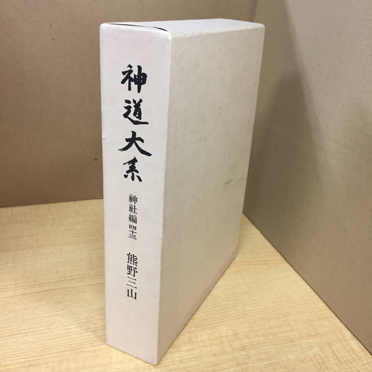神道大系 文学編 2 中世神道物語