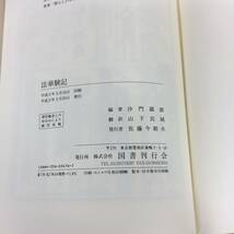 j480 法華験記 山下民城 佐藤今朝夫 国書刊行会 1993年 1Fe3_画像4