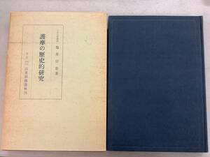 j632 護摩の歴史的研究 亀井宗忠 大正大学教授 山喜房仏書林刊 昭和42年　2Cd2