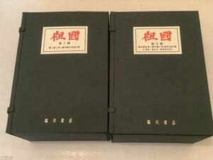 j635 復刻版 保田与重郎 主宰 祖国 臨川書店近代文芸雑誌複製叢書 創刊号～終刊 祖國 保田與重郎　　2Ae0