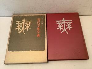 j652 現代字体字典 日本書道教室研究所 昭和44年 講談社 2Ha2