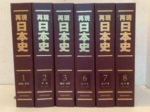 j668 再現 日本史 60冊セット 不揃 講談社 原始・奈良 平安 鎌倉・室町 江戸　　1Jc0