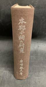 j251 本邦小祠の研究 民間信仰の民俗学的研究 昭和38年　岩崎敏夫　岩崎博士学位論文出版後援会　1Ff4
