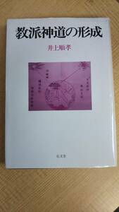 j519 教派神道の形成 井上 順孝 弘文堂 1991年初版 1Ff6