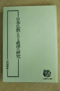 j523 日本仏教における戒律の研究 石田 瑞麿 中山書房仏書林 オンデマンド版 2005年 1Ff6