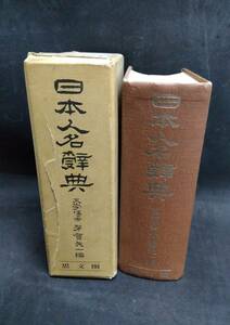j928 Japan person's name dictionary .. arrow one Showa era 44 year reissue . writing .1Fe2