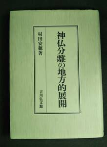 j517 神仏分離の地方的展開 村田 安穂 吉川弘文館 1999年初版 1Ff4