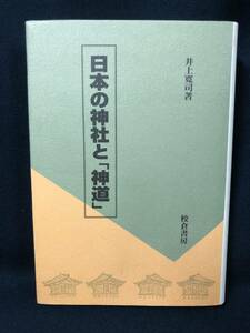 j312 日本の神社と「神道」 井上寛司 校倉書房 2008年 神道 宗教 神社 1Ff4