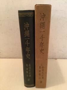 j612 沖縄一千年史 眞境名安興 昭和27年4版 2Cd3