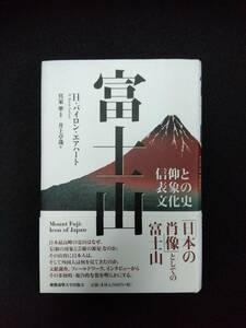 j902 富士山 信仰と表象の文化史 H・バイロン・エアハート 宮家準 井上卓哉 初版 2019年 慶應義塾大学出版会 1Ff3