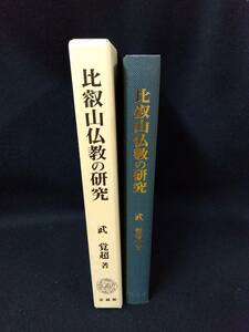 j912 比叡山仏教の研究 武覚超 2008年 法蔵館 1Ff8