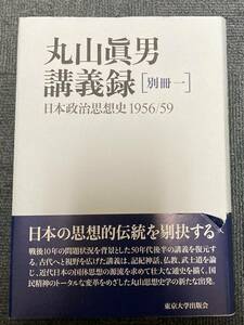 j245 丸山眞男講義録 別冊一 日本政治思想史 1956/59 丸山 眞男 東京大学出版会　1Ff7