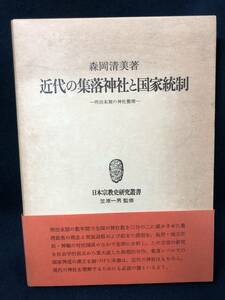 j325 近代の集落神社と国家統制 明治末期の神社整理 日本宗教史研究叢書 森岡清美 吉川弘文館 昭和62年 初版 宗教 神社 1Ff8