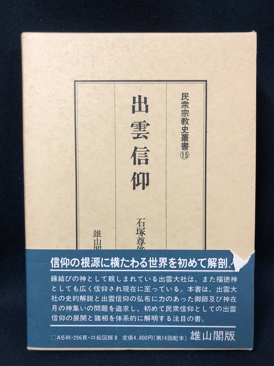 ヤフオク!  民衆宗教史叢書本、雑誌 の落札相場・落札価格