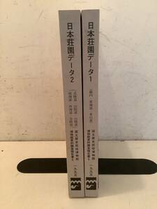 j663 日本荘園データ 1・2 国立歴史民俗博物館 2冊セット 博物館資料調査報告書6 1995年 2Ha3