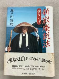 j704 瀬戸内寂聴 新寂庵説法 愛なくば 1988年 サイン本　2Cd5