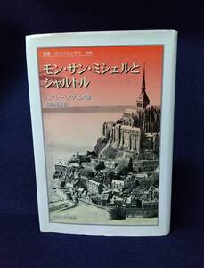 j940 モン・サン・ミシェルとシャルトル 叢書・ウニベルシタス ヘンリー・アダムズ 2004年 初版 法政大学出版局 1Fe4